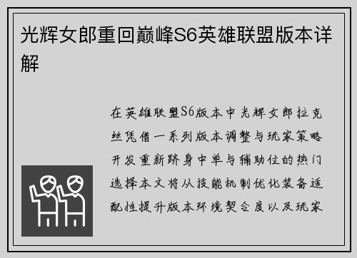 光辉女郎重回巅峰S6英雄联盟版本详解