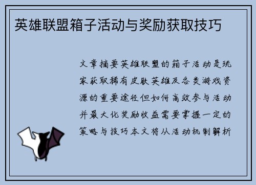 英雄联盟箱子活动与奖励获取技巧