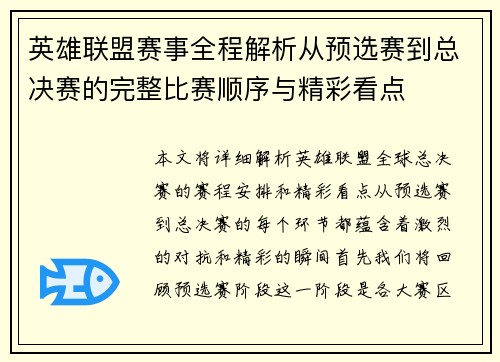 /uploads/images/20250527/ying-xiong-lian-meng-sai-shi-quan-cheng-jie-xi-cong-yu-xuan-sai-dao-zong-jue-sai-de-wan-zheng-bi-sai-shun-xu-yu-jing-cai-kan-dian.webp