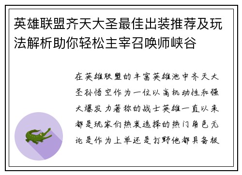 英雄联盟齐天大圣最佳出装推荐及玩法解析助你轻松主宰召唤师峡谷
