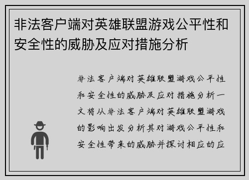 非法客户端对英雄联盟游戏公平性和安全性的威胁及应对措施分析