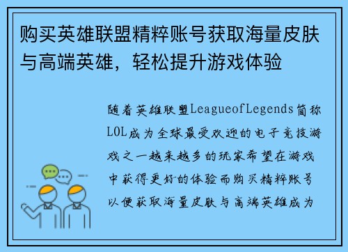 购买英雄联盟精粹账号获取海量皮肤与高端英雄，轻松提升游戏体验