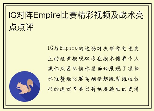 IG对阵Empire比赛精彩视频及战术亮点点评