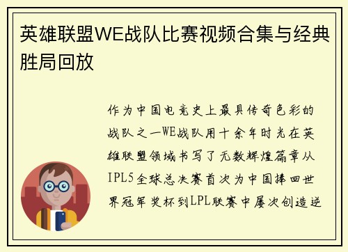英雄联盟WE战队比赛视频合集与经典胜局回放