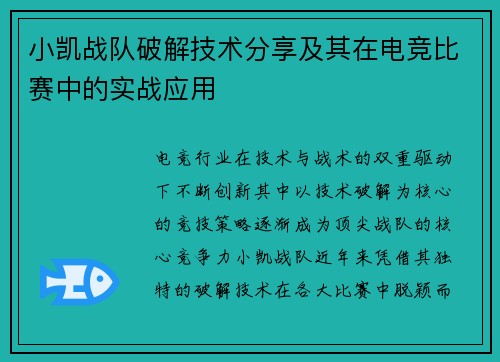小凯战队破解技术分享及其在电竞比赛中的实战应用