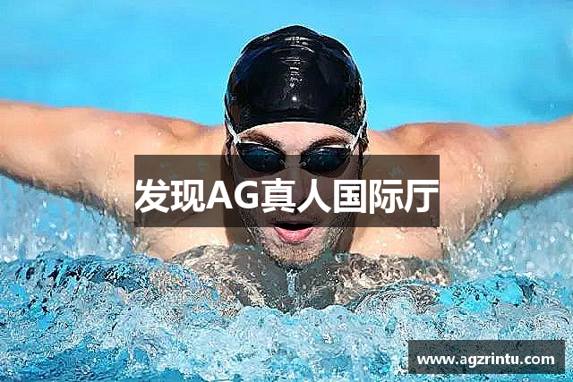 发现AG真人国际厅