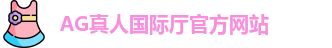 AG真人国际厅